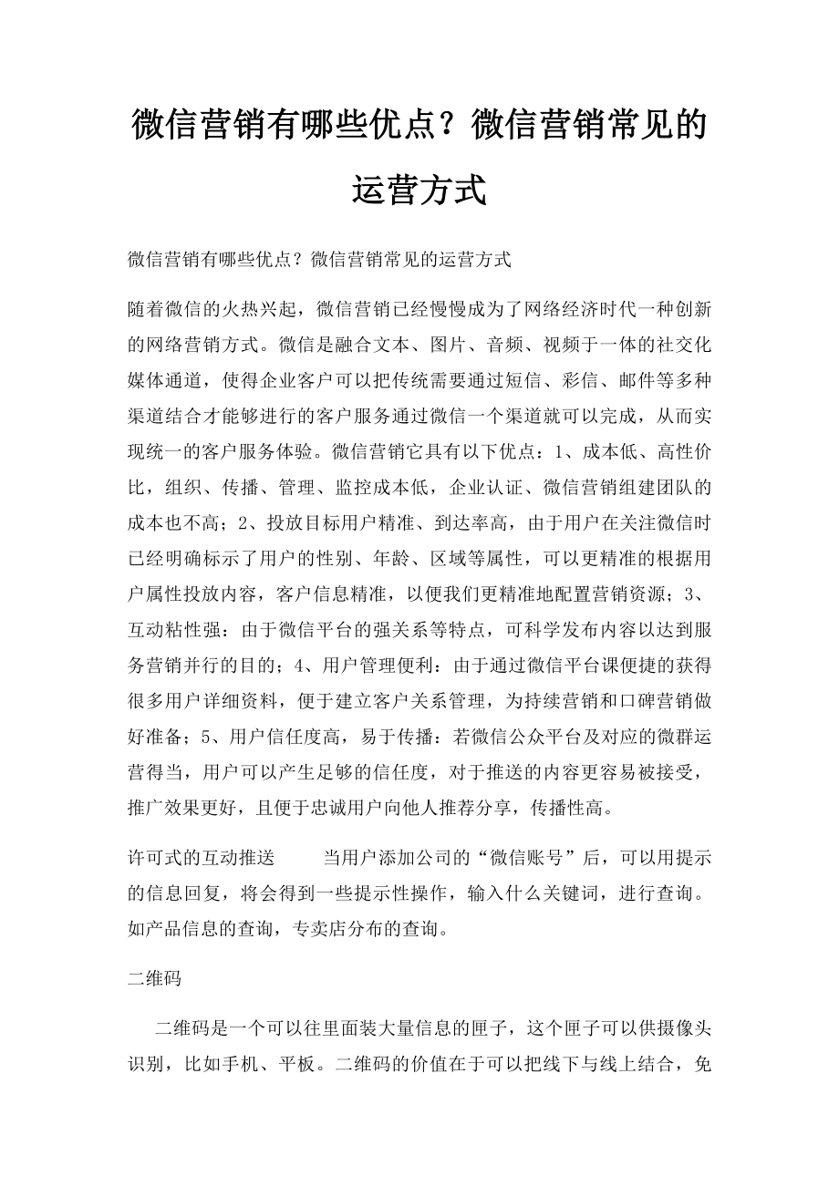 微信营销有哪些优点？微信营销常见的运营方式.docx_第1页