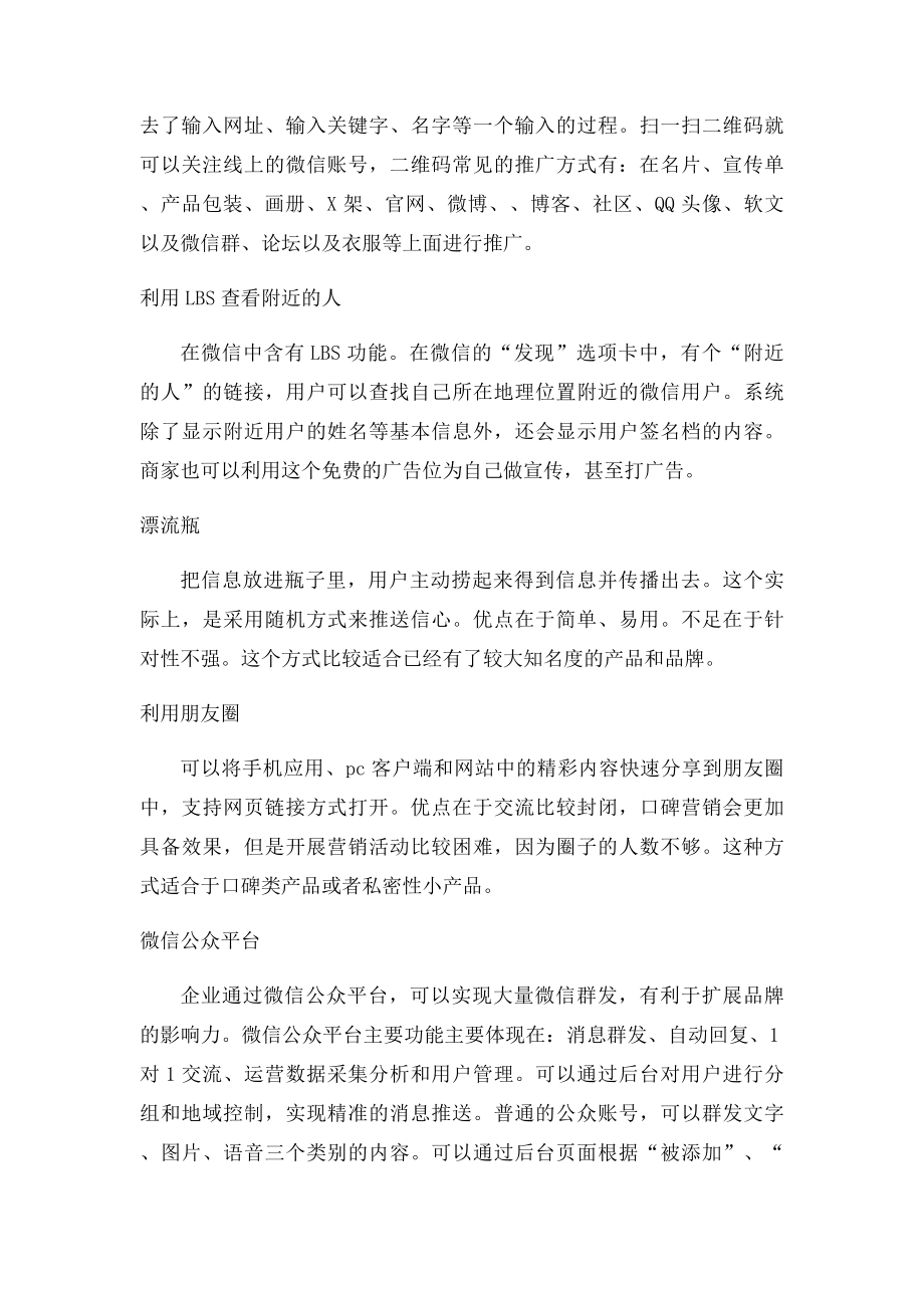 微信营销有哪些优点？微信营销常见的运营方式.docx_第2页