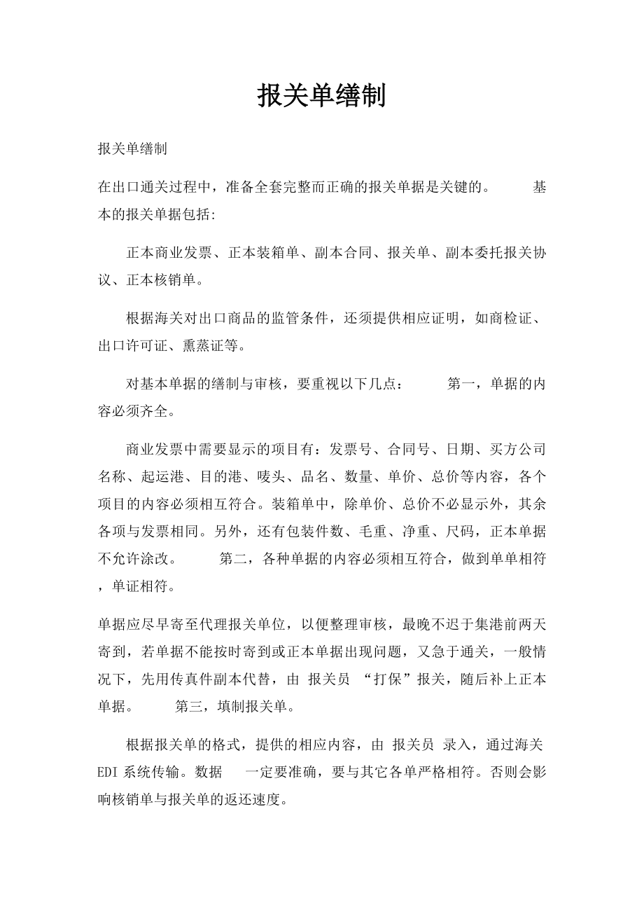 报关单缮制.docx_第1页