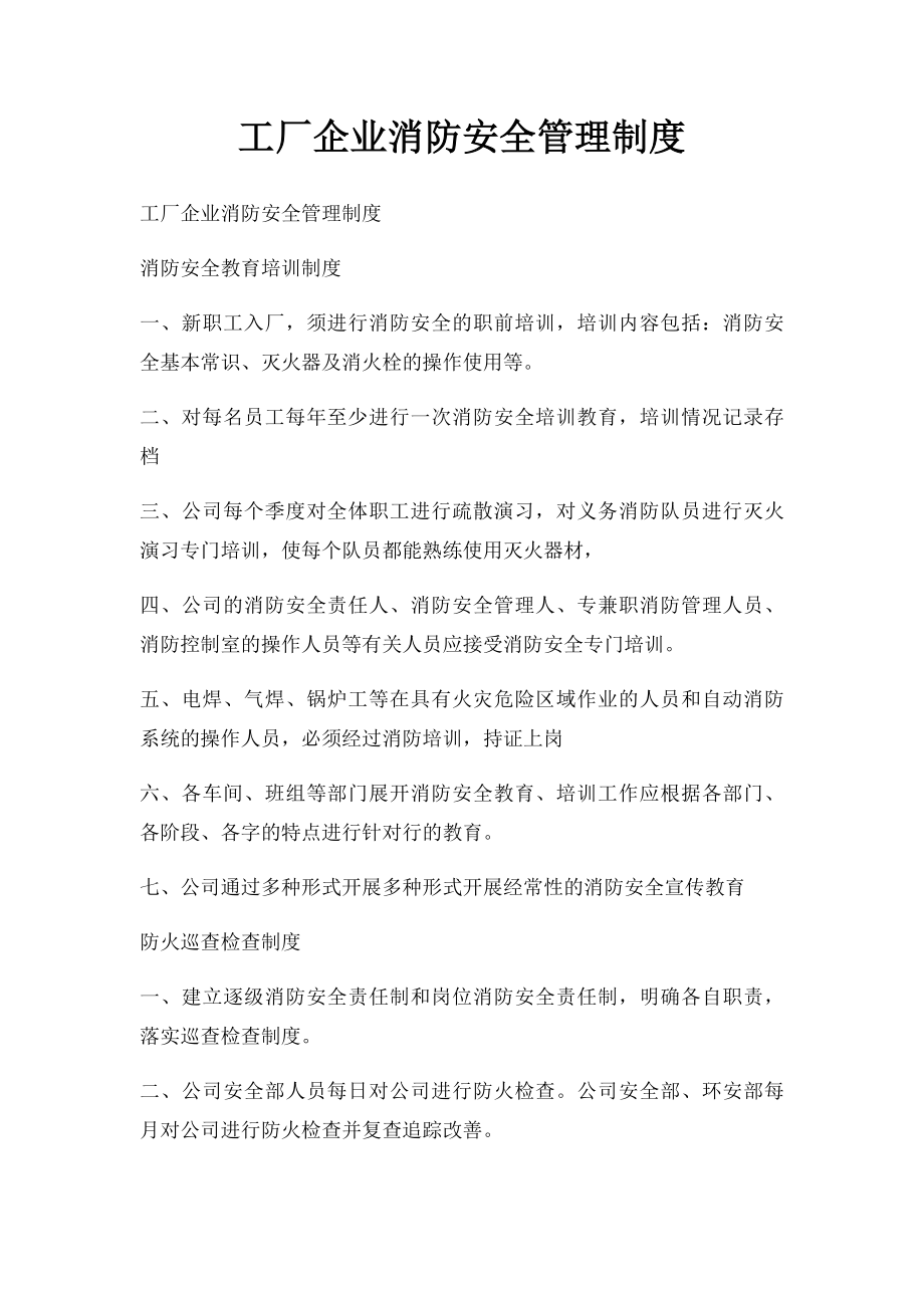 工厂企业消防安全管理制度(2).docx_第1页