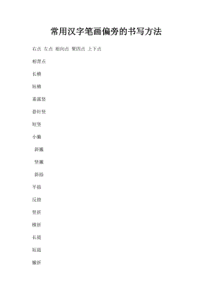 常用汉字笔画偏旁的书写方法.docx