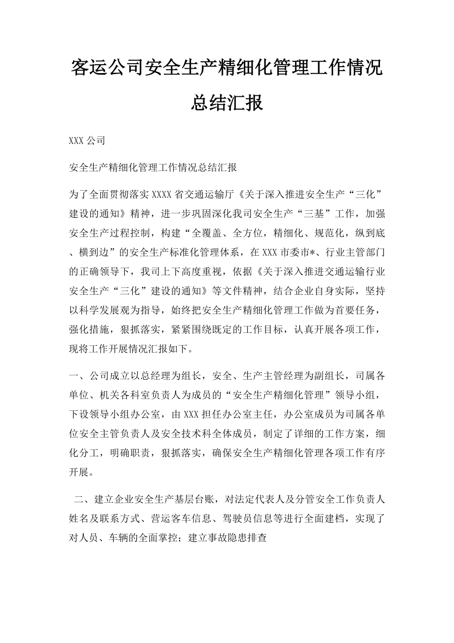 客运公司安全生产精细化管理工作情况总结汇报.docx_第1页