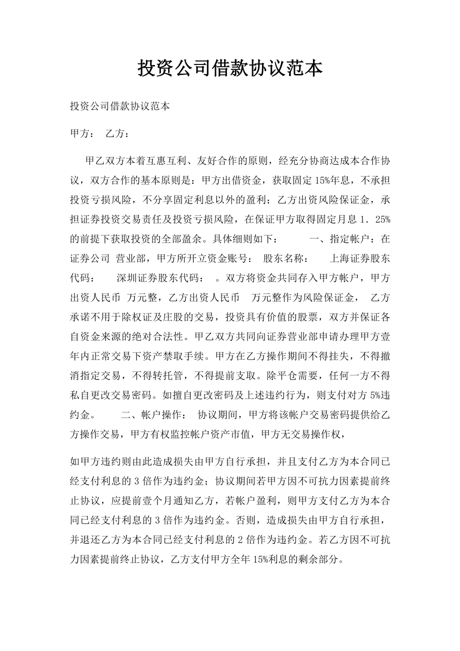 投资公司借款协议范本.docx_第1页