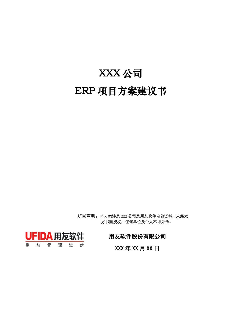 公司企业ERP方案建议书.doc_第1页