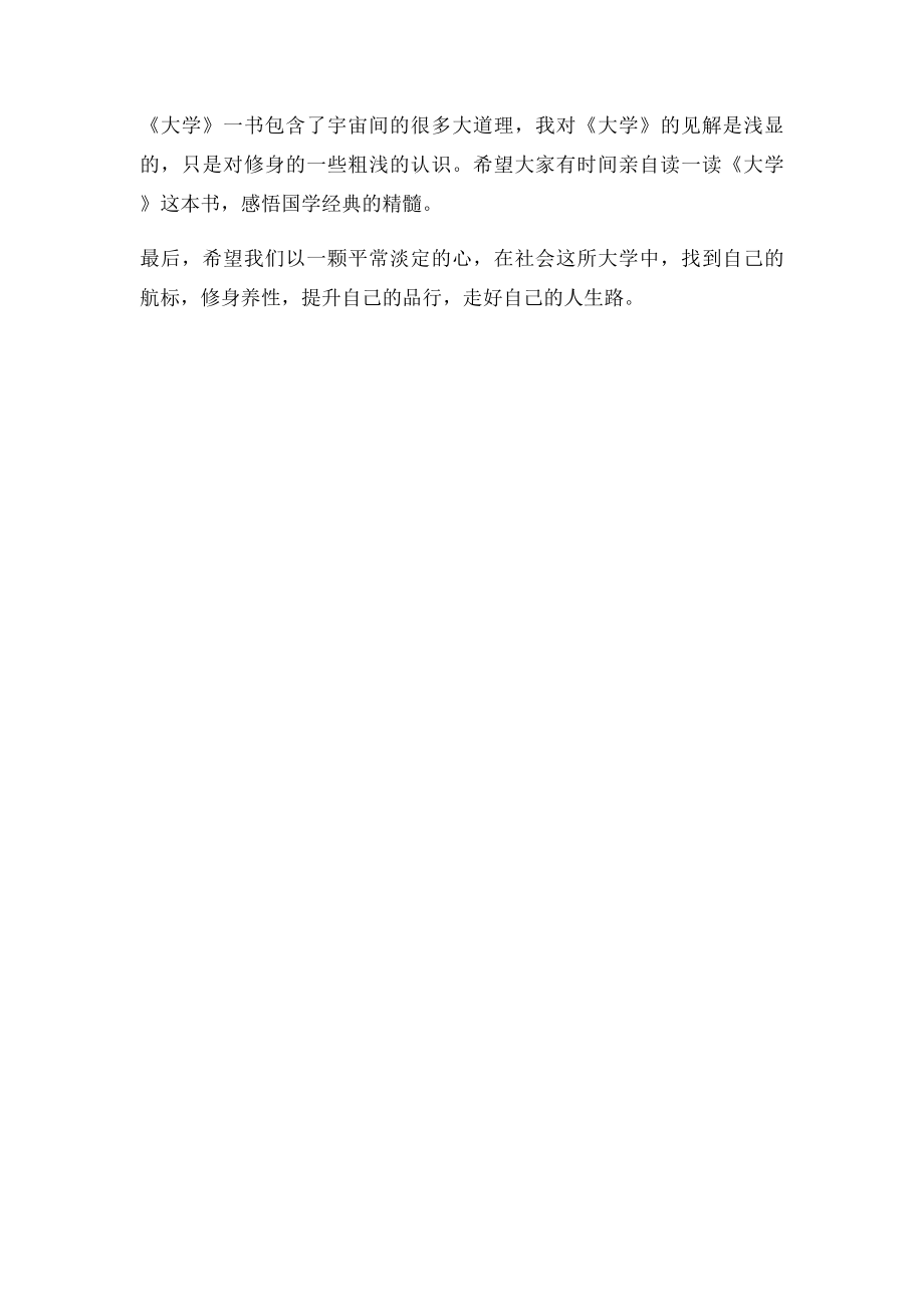 学习传统文化《大学》心得体会.docx_第3页