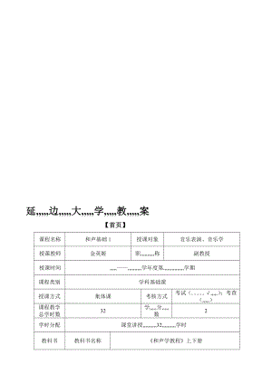 和声基础1教案[整理版].doc