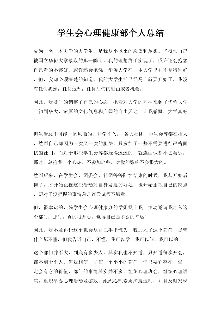 学生会心理健康部个人总结.docx_第1页