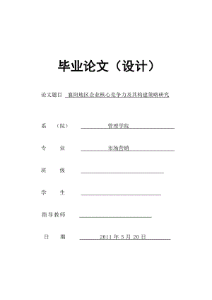 襄阳地区企业核心竞争力及其构建策略研究毕业论文.doc