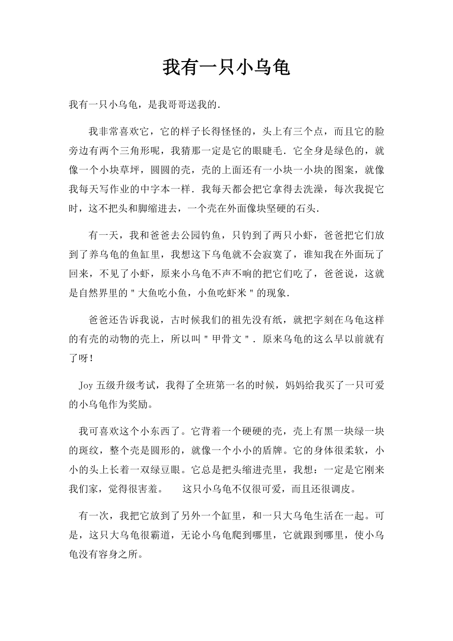 我有一只小乌龟.docx_第1页