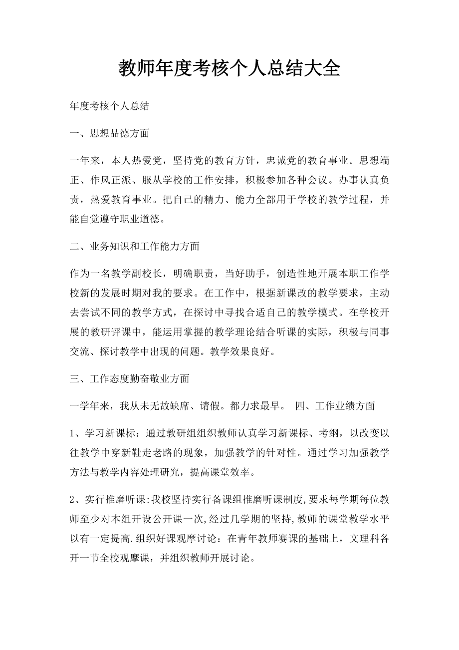 教师年度考核个人总结大全.docx_第1页