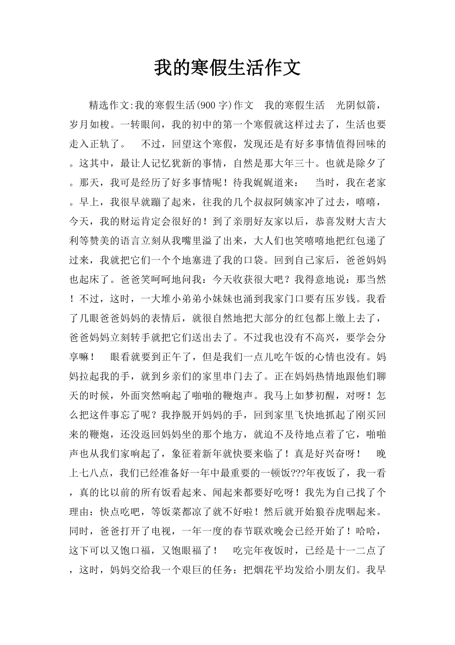 我的寒假生活作文(1).docx_第1页