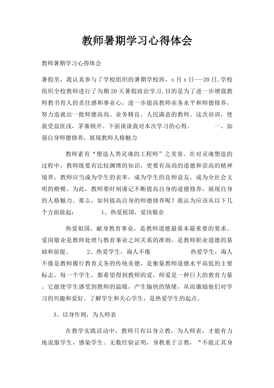 教师暑期学习心得体会.docx_第1页