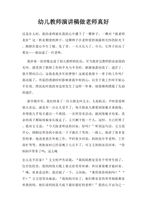 幼儿教师演讲稿做老师真好.docx