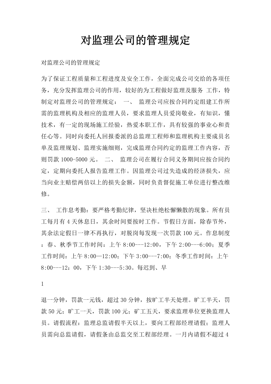 对监理公司的管理规定.docx_第1页