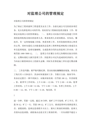 对监理公司的管理规定.docx