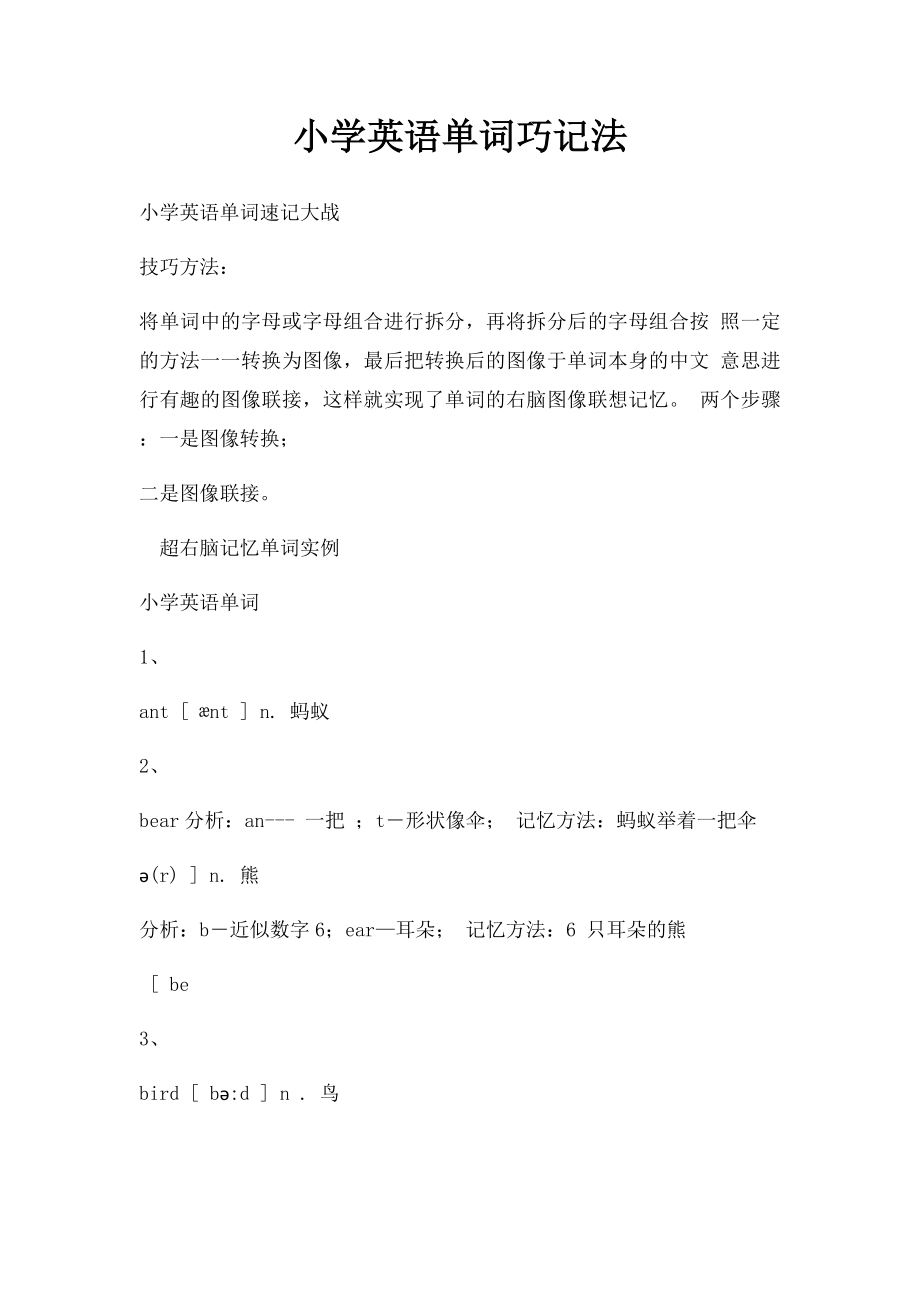 小学英语单词巧记法.docx_第1页