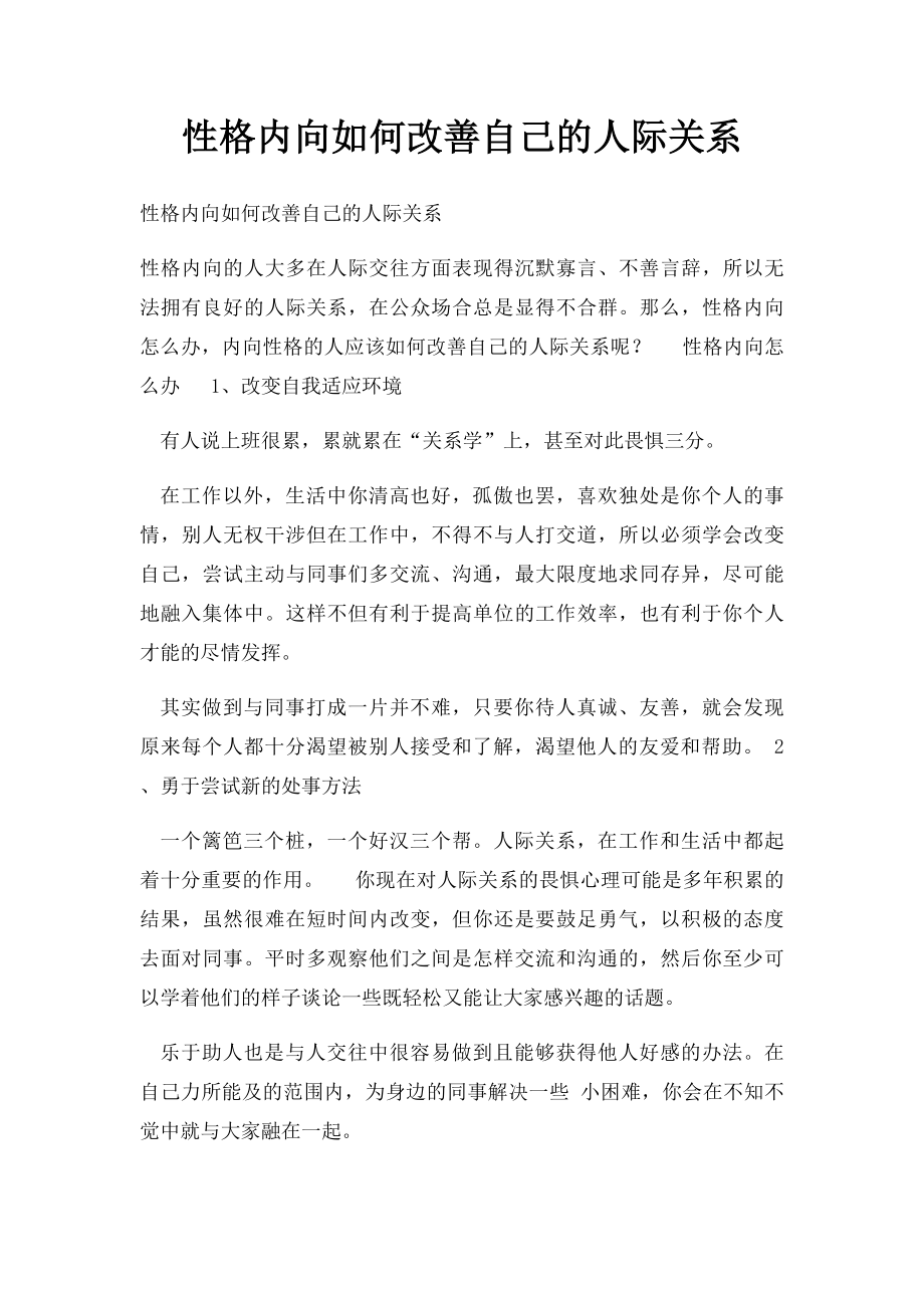 性格内向如何改善自己的人际关系.docx_第1页