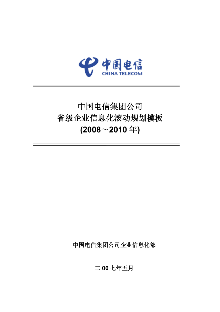 中国电信集团公司省级企业信息化滚动规划模板MBOSS（－）.doc_第1页