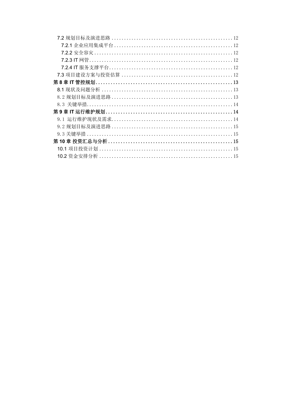 中国电信集团公司省级企业信息化滚动规划模板MBOSS（－）.doc_第3页