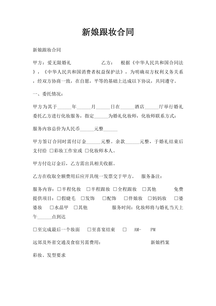 新娘跟妆合同.docx_第1页