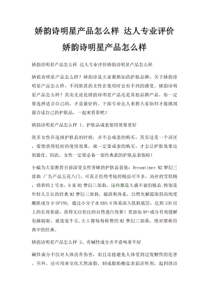 娇韵诗明星产品怎么样 达人专业评价娇韵诗明星产品怎么样.docx