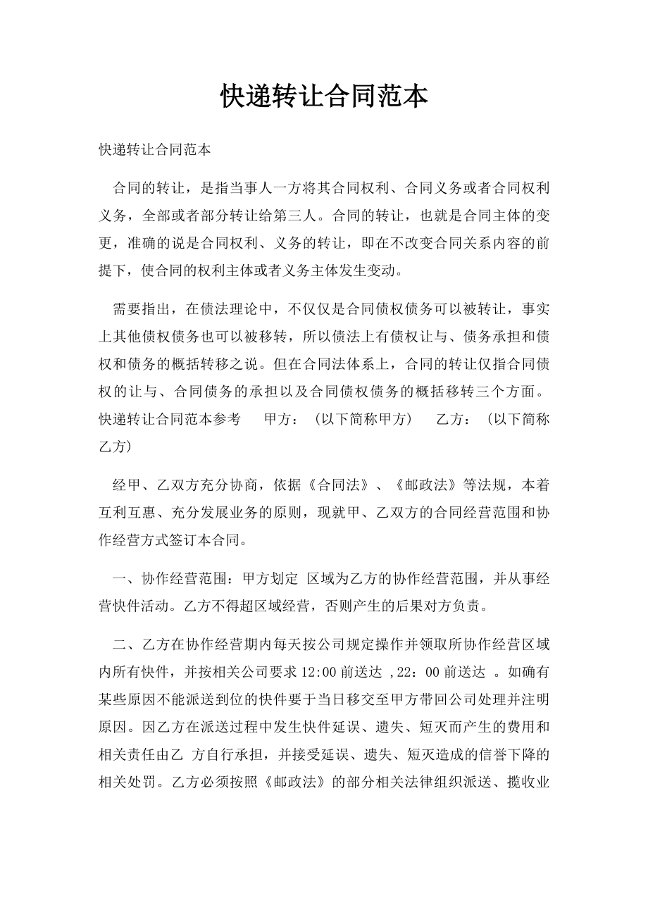 快递转让合同范本.docx_第1页