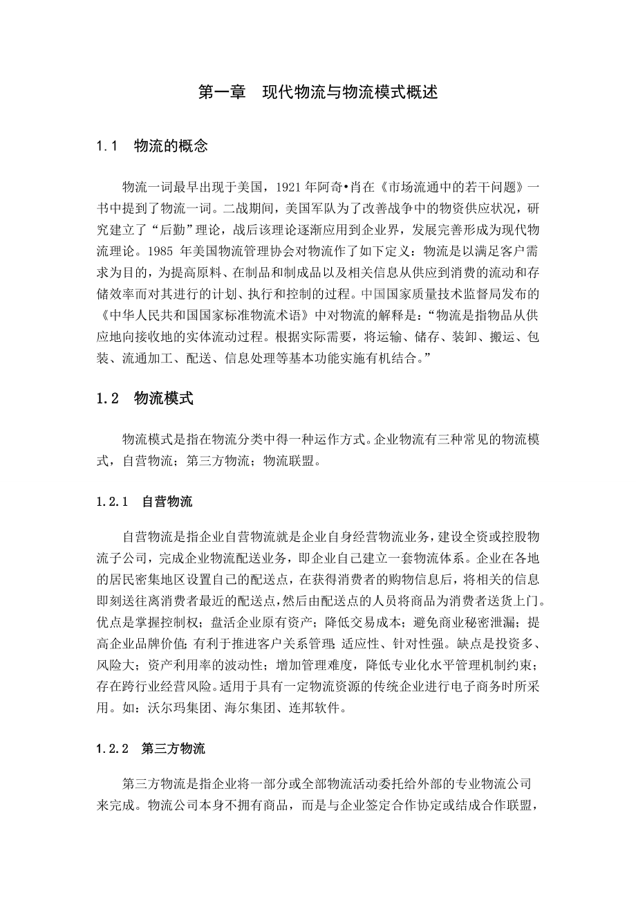 企业物流模式的选择.doc_第3页