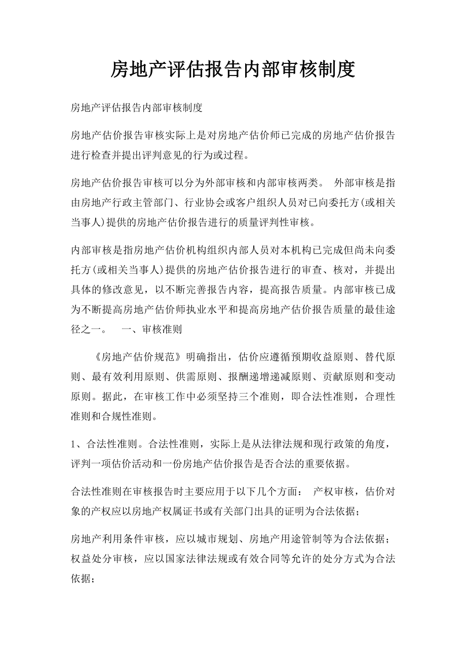 房地产评估报告内部审核制度.docx_第1页