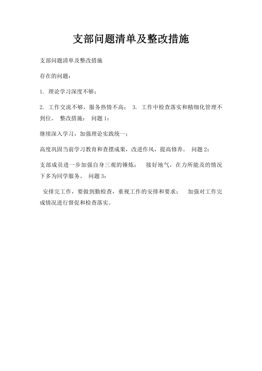 支部问题清单及整改措施.docx_第1页