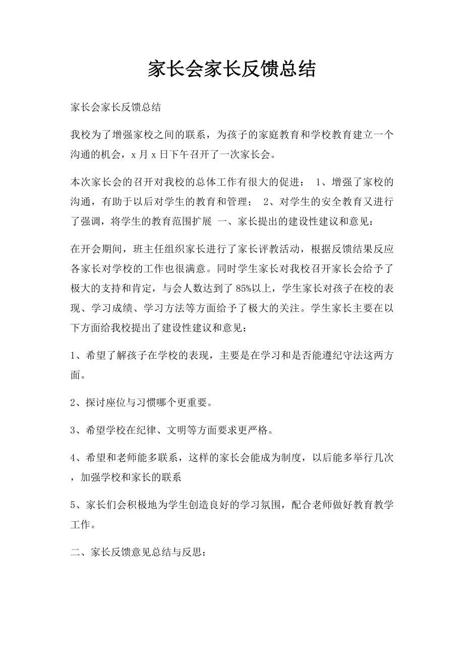 家长会家长反馈总结.docx_第1页