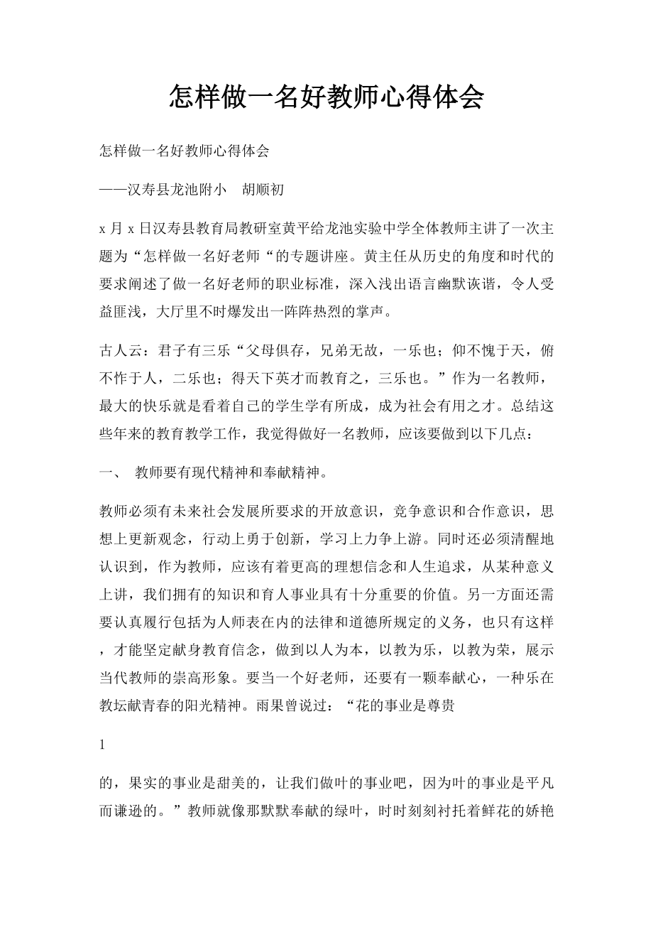 怎样做一名好教师心得体会.docx_第1页