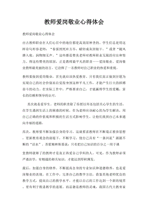 教师爱岗敬业心得体会.docx