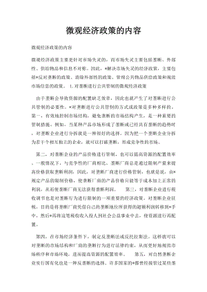 微观经济政策的内容.docx