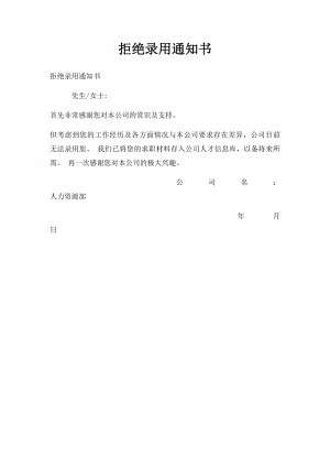 拒绝录用通知书.docx