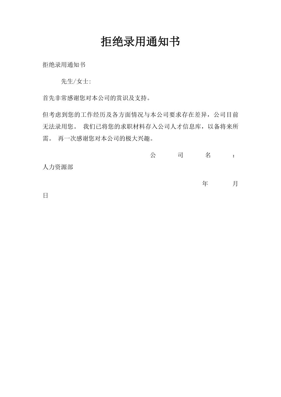 拒绝录用通知书.docx_第1页