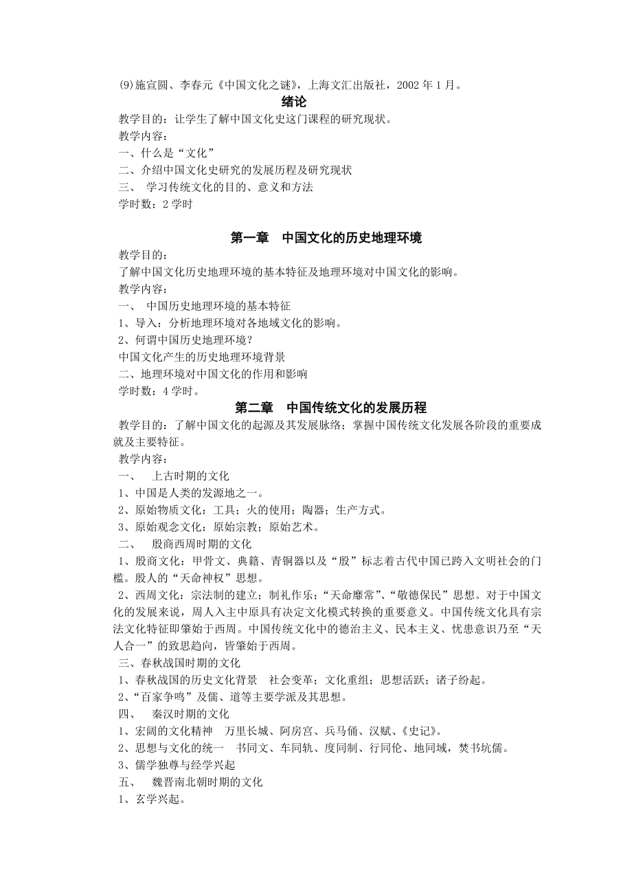 中国传统文化课程教学大纲.doc_第2页