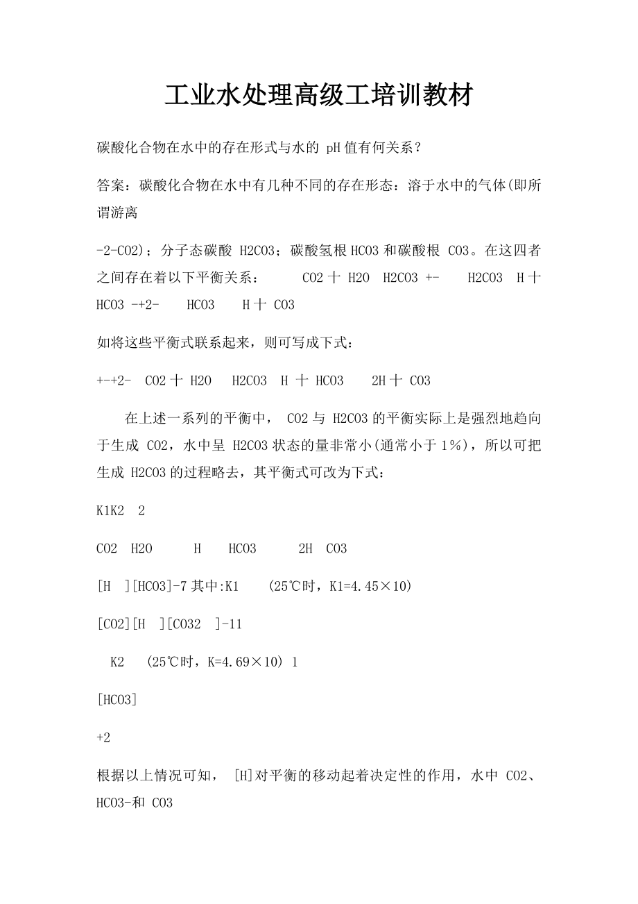 工业水处理高级工培训教材.docx_第1页