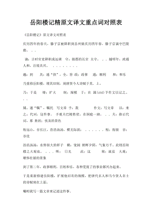 岳阳楼记精原文译文重点词对照表.docx