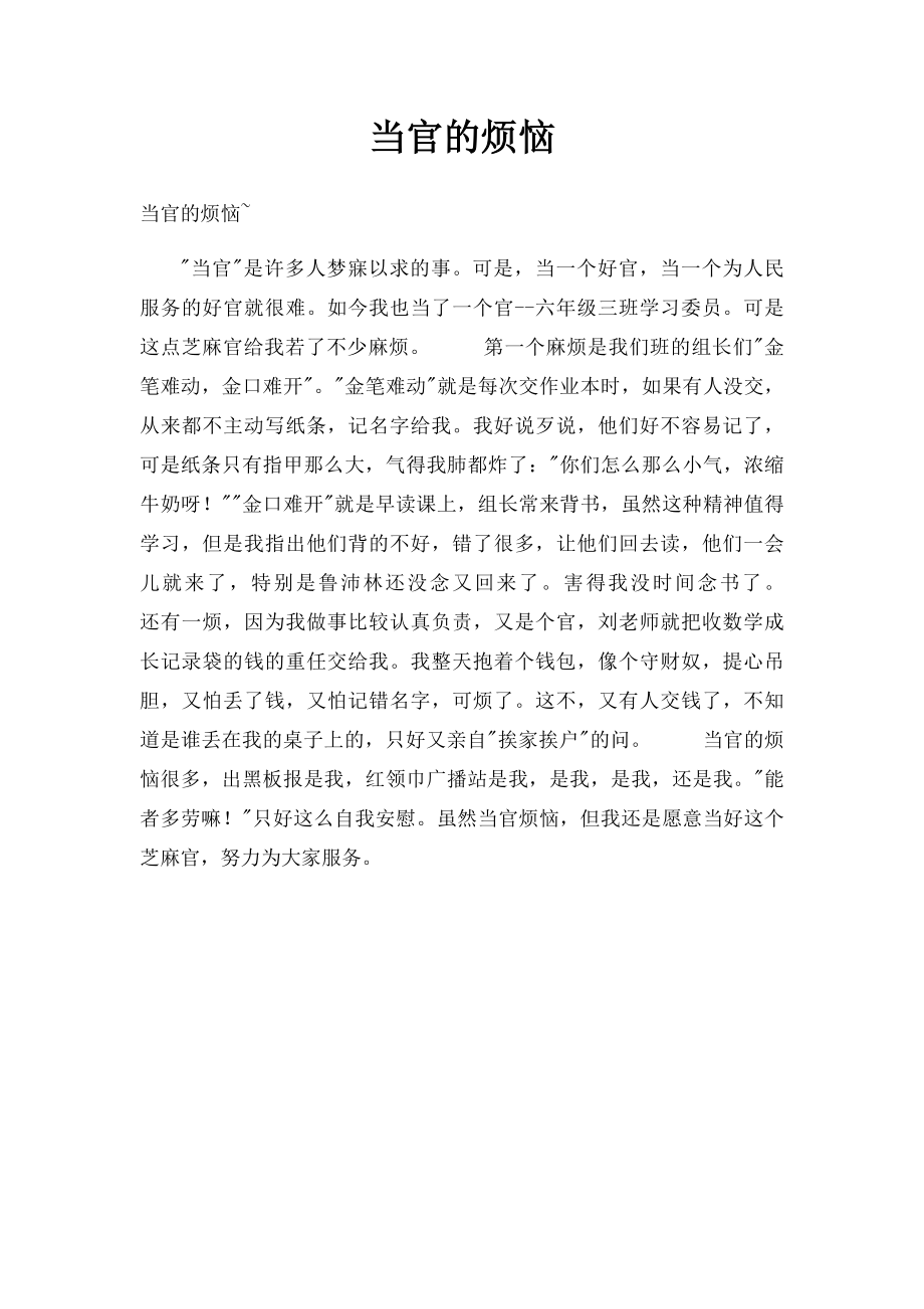 当官的烦恼.docx_第1页