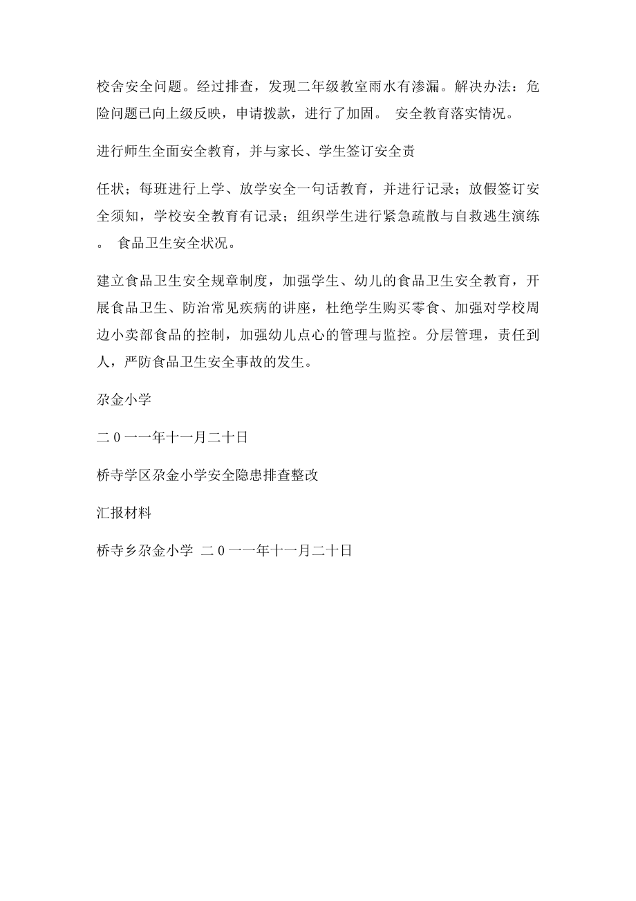 安全隐患排查整改汇报材料.docx_第2页