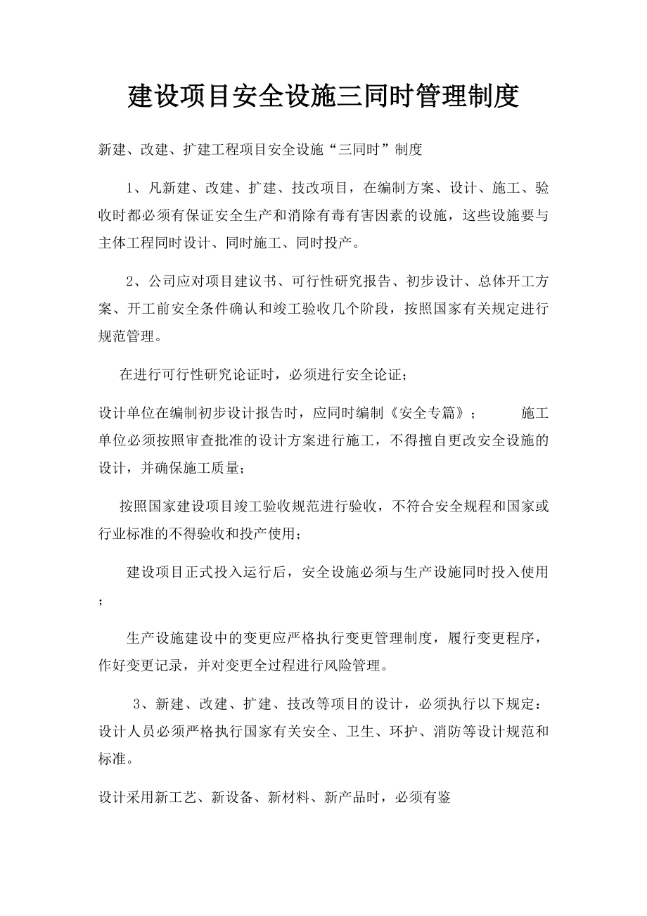 建设项目安全设施三同时管理制度.docx_第1页