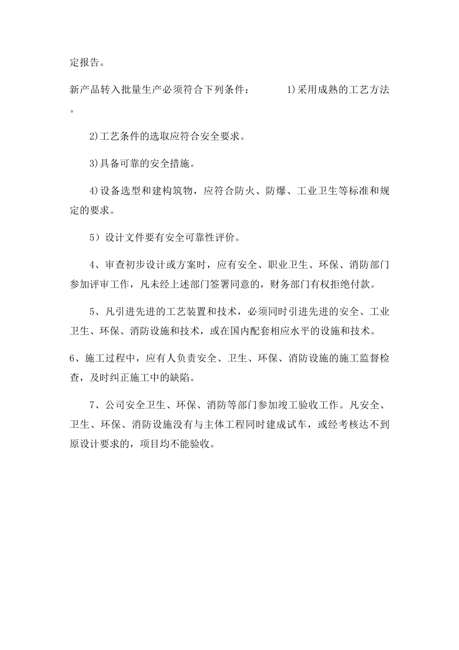 建设项目安全设施三同时管理制度.docx_第2页