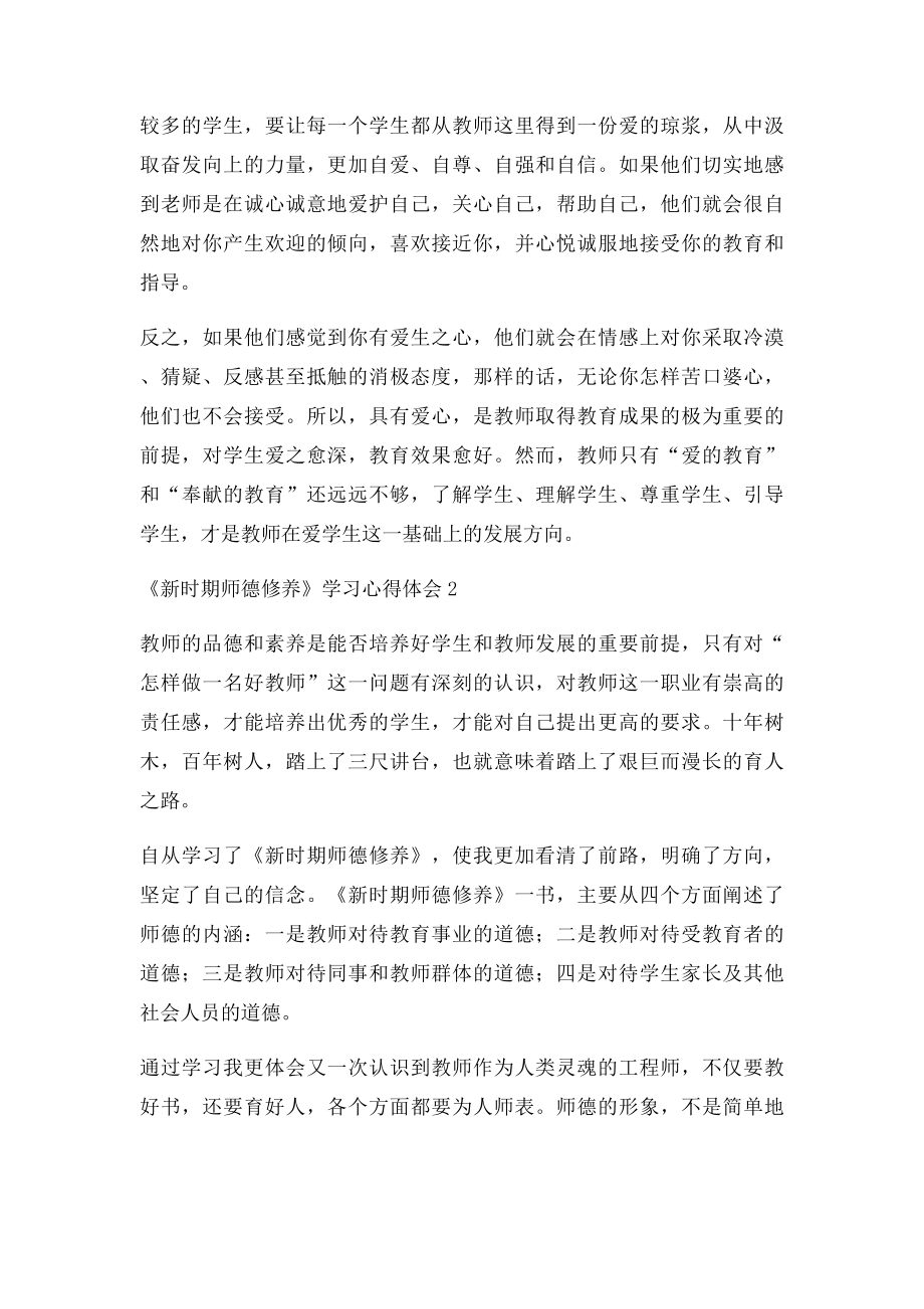 新时期师德修养学习心得体会8篇.docx_第3页