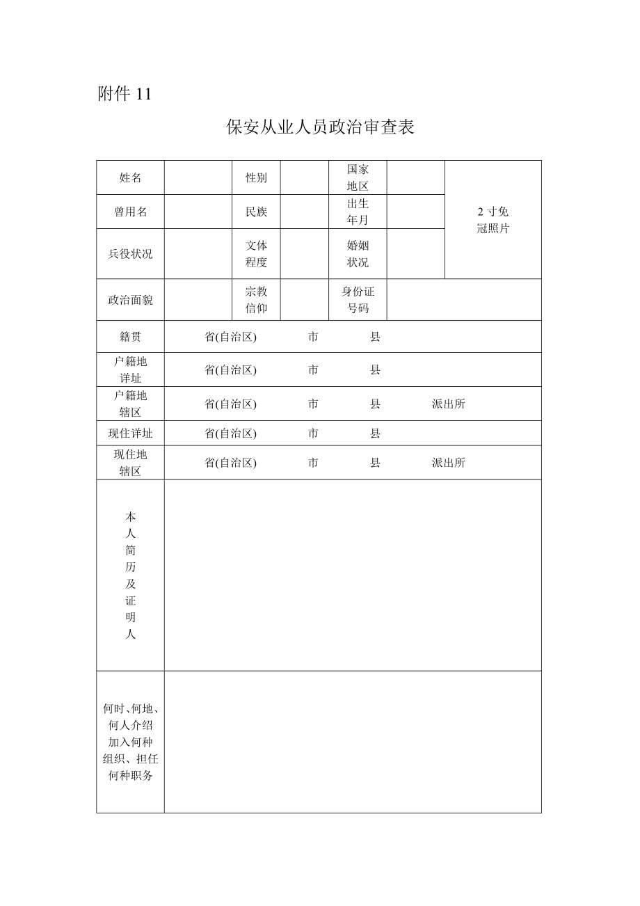 保安从业人员政治审查表.doc_第1页