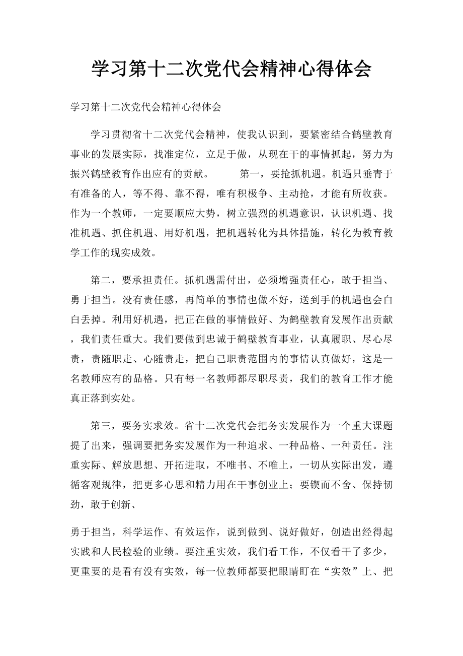 学习第十二次党代会精神心得体会(1).docx_第1页