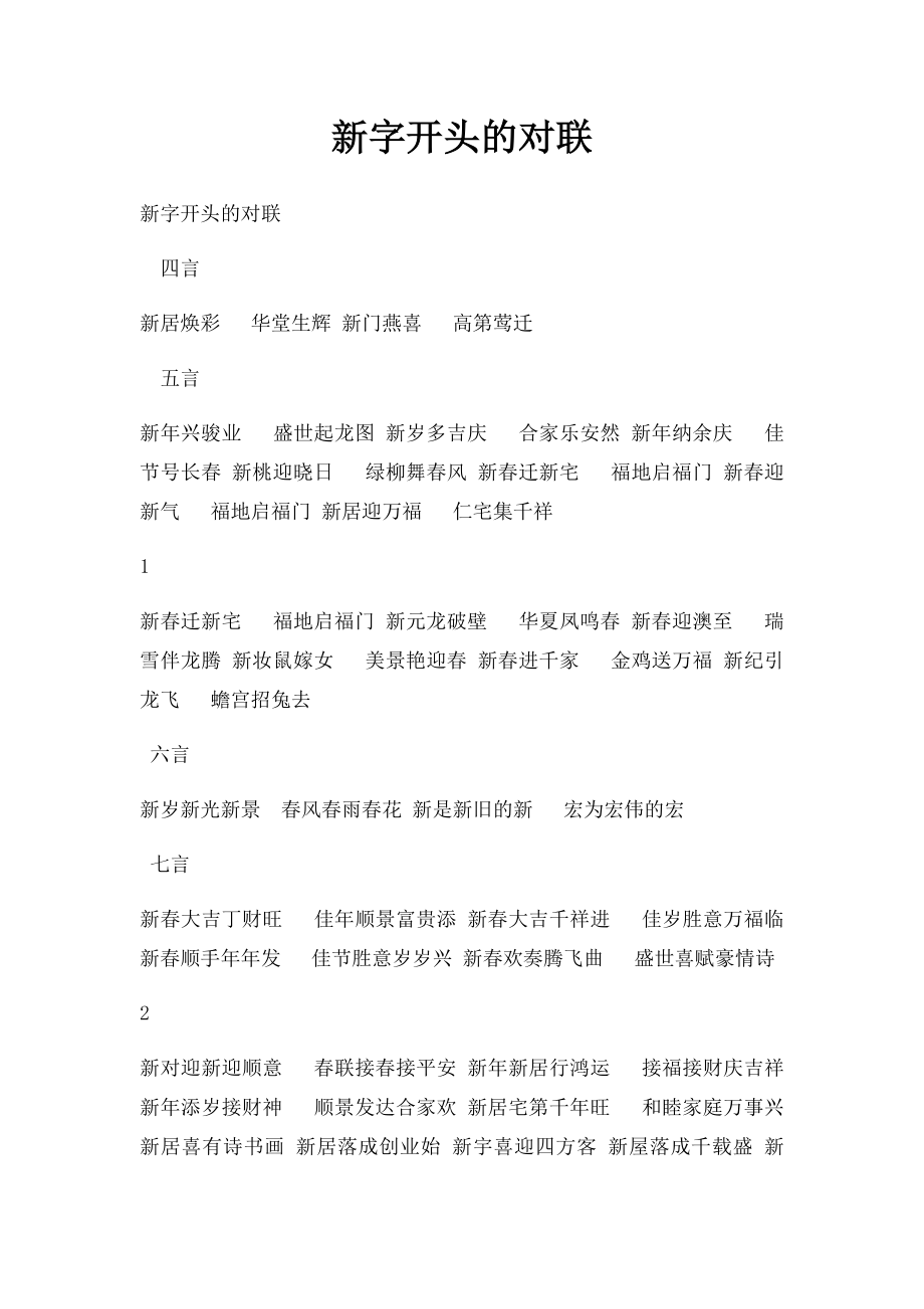 新字开头的对联.docx_第1页