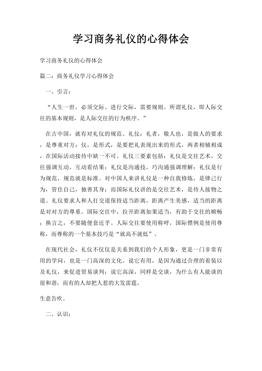 学习商务礼仪的心得体会(3).docx_第1页