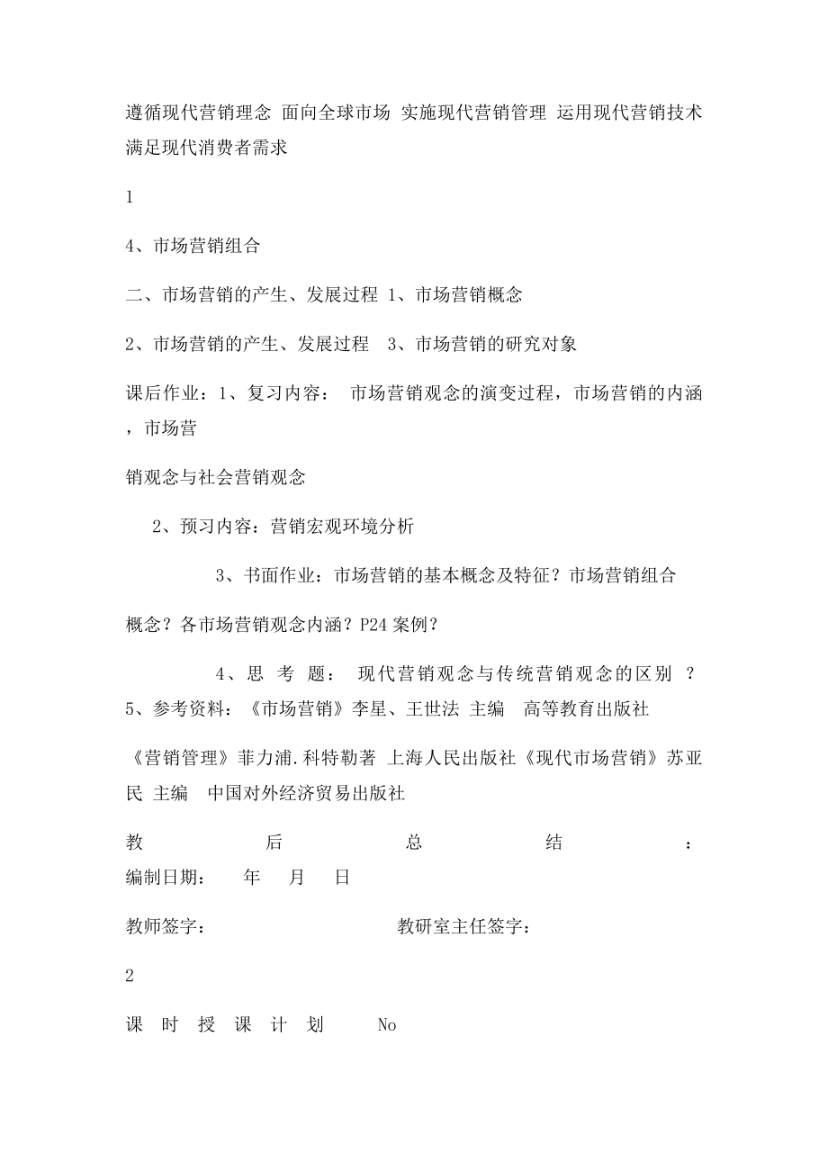 市场营销学教案42课时.docx_第2页