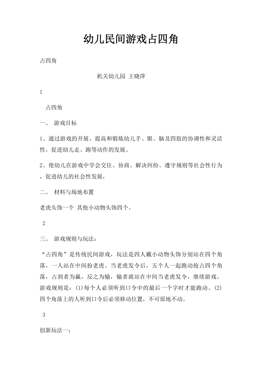 幼儿民间游戏占四角.docx_第1页