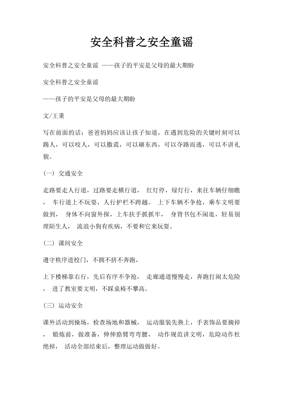 安全科普之安全童谣.docx_第1页